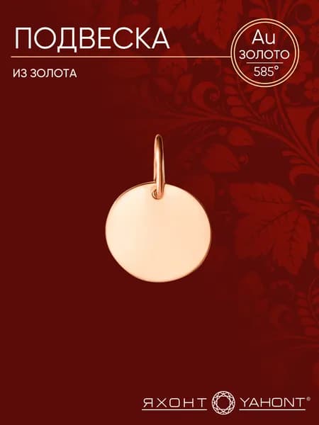 Подвеска из золота ЯХОНТ Золотой Арт. 2727836