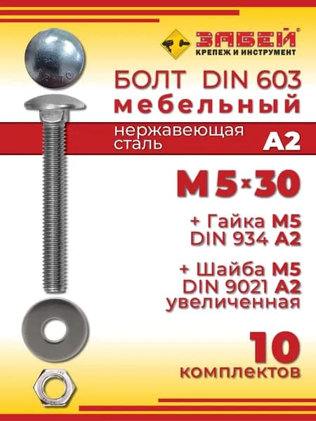 Болт мебельный М5 х 30 мм, DIN 603, нержавеющая сталь А2 + Гайка + Увеличенная шайба, 10 шт