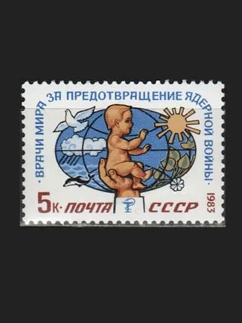 Марка (5456) СССР 1983. "Врачи за предотвращение войны"