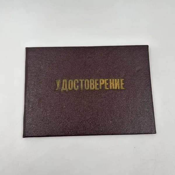 Удостоверение о присвоении званий "Ударник" Ком труда, 1961 год! Редкость!