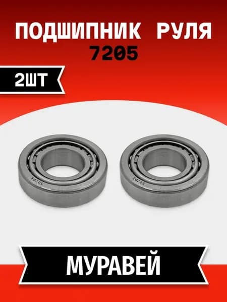 Подшипник (2ШТ) 7205 Муравей полуоси