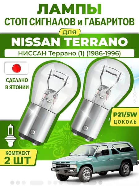 Японские лампы стоп-сигнала и габаритов для NISSAN TERRANO I / НИССАН Террано (1) (1986-1996), P21/5W двухконтактные ( комплект 2шт )