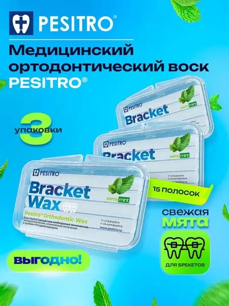 Воск для брекетов, Pesitro ортодонтический, набор 3шт