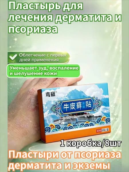 Пластыри для лечения псориаза, дерматита и экземы1 коробка/8 шт