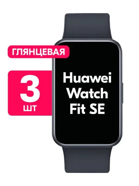 Гидрогелевая пленка для Huawei Watch Fit SE / Глянцевая защитная пленка на Хуавей Вотч Фит СЕ / Комплект 3 шт.