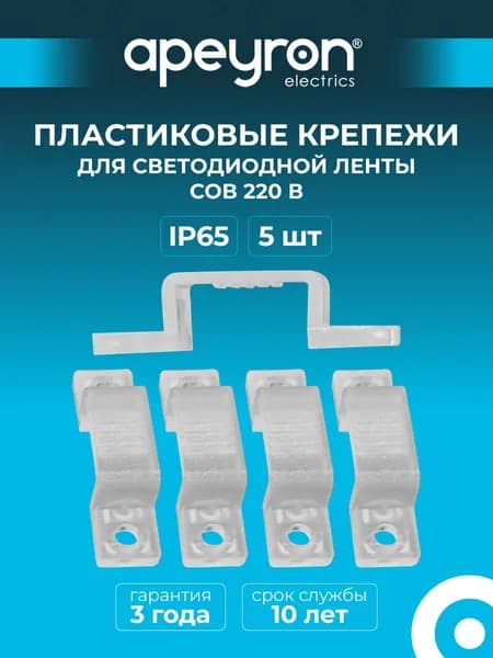 Комплект крепежей Apeyron 09-141 (5шт) для светодиодной ленты COB 220В, арт.17-54,55,56