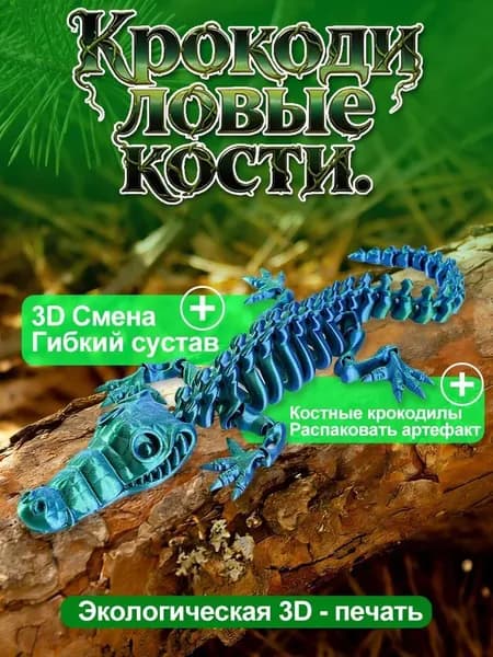 Крокодил скелет 3D печать, подвижный, 16см, градиент