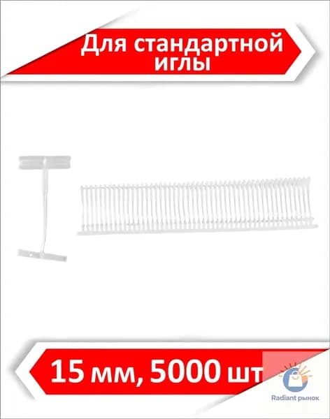 Биркодержатели / ценникодержатели для стандартного иглового пистолета Arrow-9s (5000 шт./уп.), длина 15 мм
