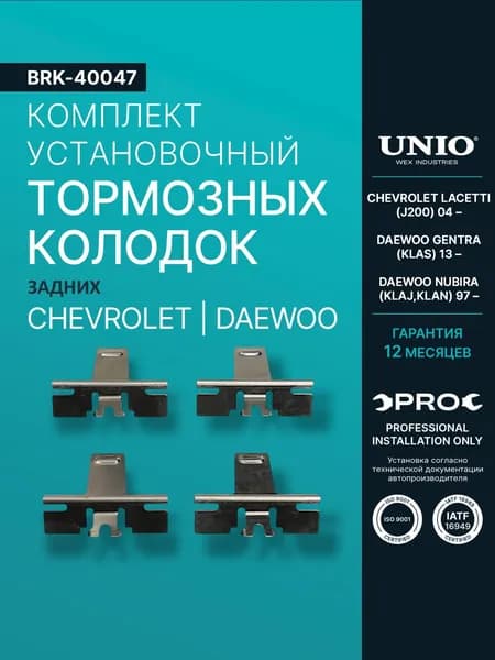 Комплект установочный зад. тормозных колодок Chevrolet Lacetti (J200) 04-, Daewoo Gentra (KLAS) 13-, Nubira (KLAJ,KLAN) 97-