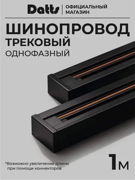 Шинопровод Datts для трековых светильников однофазный, черный 1 м