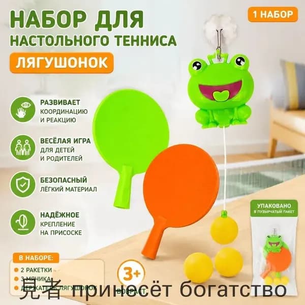Комплект настольного тенниса из 6 предметов: 2 ракетки, 3 мяча и подвесной тренажёр в виде лягушки для детей 4 6 лет