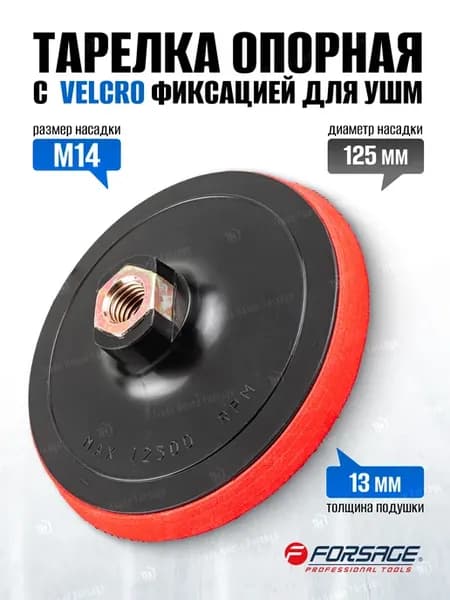 Тарелка опорная с Velcro фиксацией для УШМ