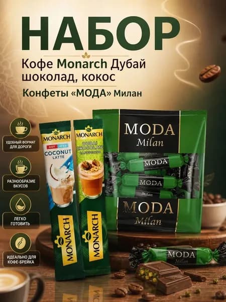 Кофе Monarch Дубай шоколад , кокос+конфеты МОDA Милан 168г