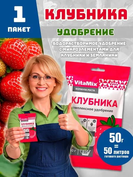 Удобрение Vitamix для клубники 50г (1 пачка)