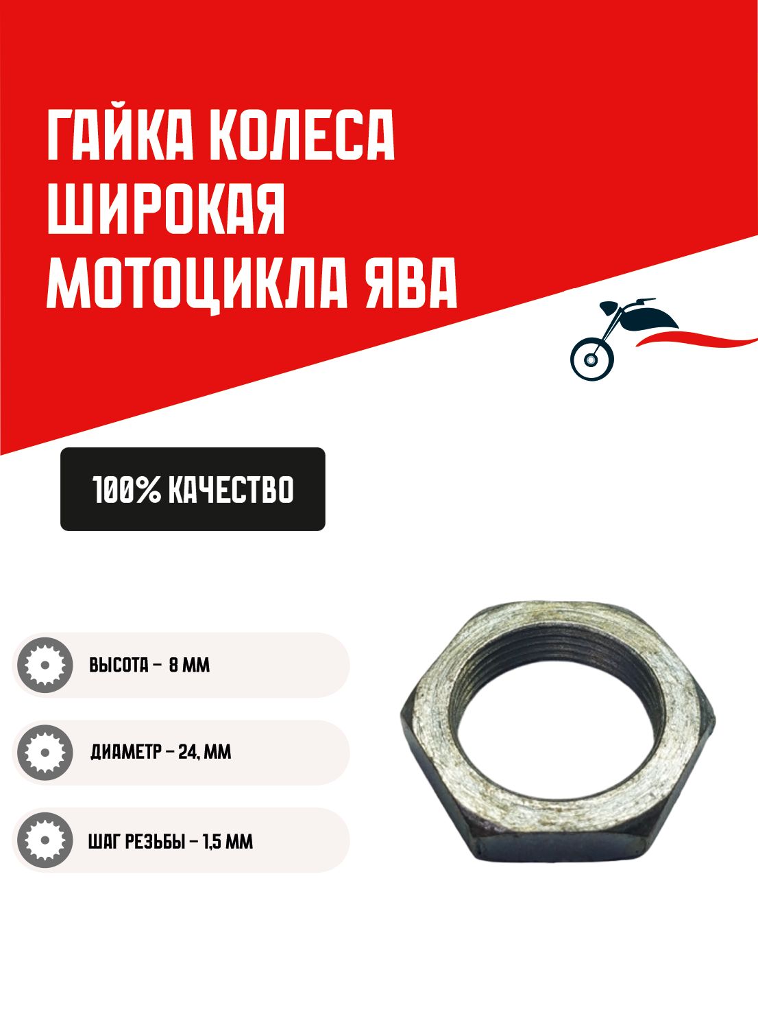 Гайка колеса широкая (8мм) мотоцикла Ява