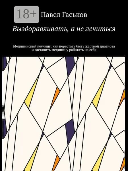 Выздоравливать, а не лечиться