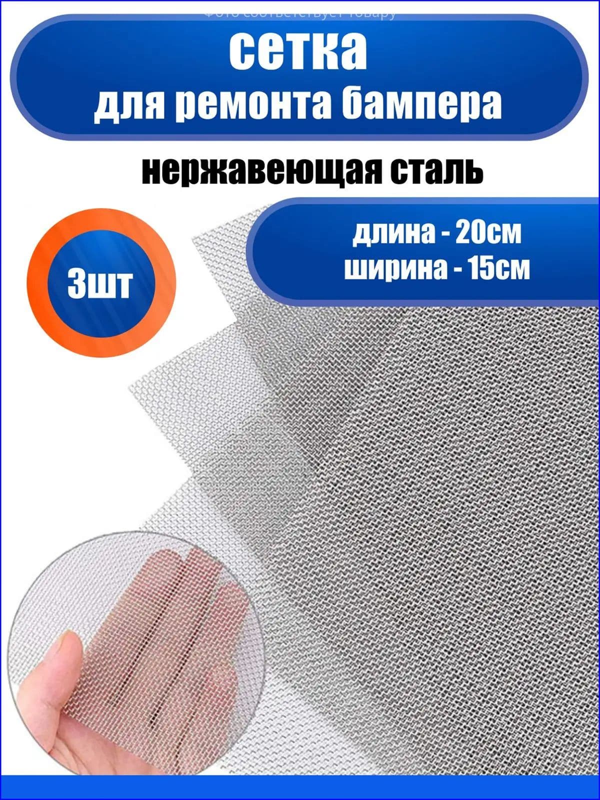 Качественный стальной армирующий материал для пайки, 200x150 мм, набор из 3 штук, применяемый при ремонте бамперов и пластика