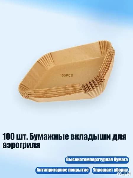 100 шт. Бумажные вкладыши для аэрогриля