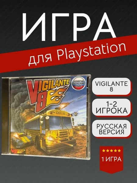 Игра Vigilante 8 (PlayStation, PlayStation 2, Русская версия)