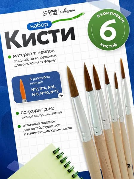 Кисточки для рисования синтетика (нейлон) 6 штук (№2, 4, 6, 8, 10, 12)