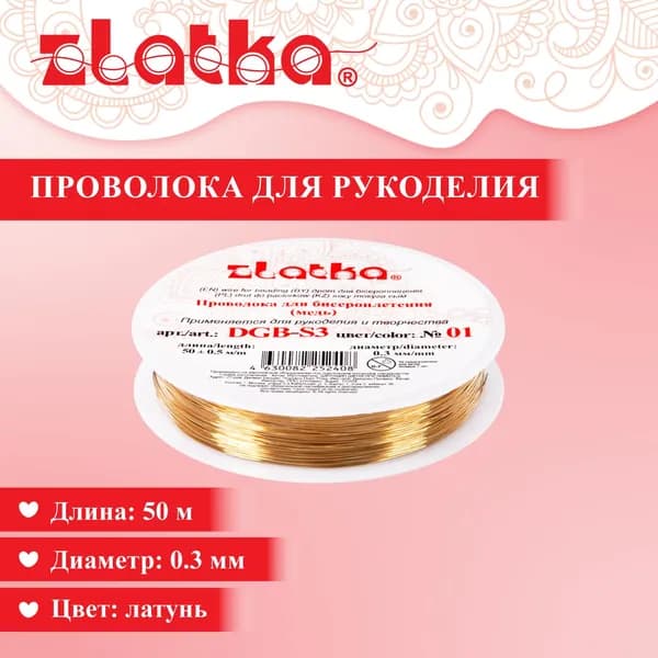 Проволока для бисера Zlatka" DGB-S3 d 0.3 мм 50 м 0.5 м №01 под латунь