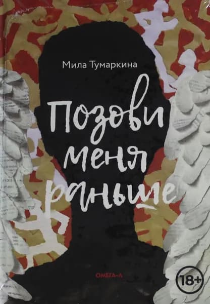 Книга Позови меня раньше: рассказы, повесть