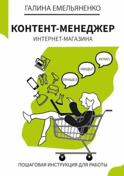 Контент-менеджер интернет-магазина. Пошаговая книга-инструкция для работы | Емельяненко Галина | Электронная книга