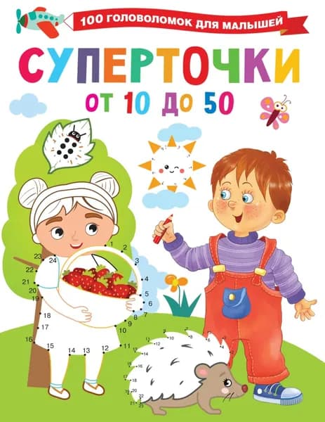 Суперточки. От 10 до 50 | Дмитриева Виктория Дмитриевна | Электронная книга