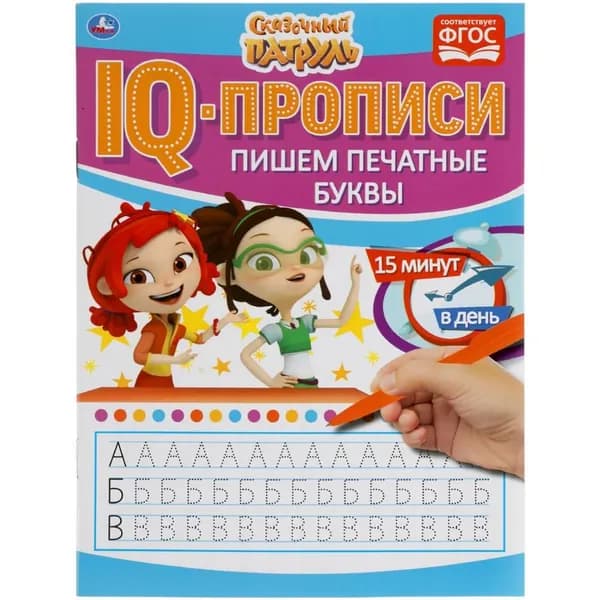 Пишем печатные буквы. IQ-прописи. Сказочный Патруль 145х195 мм. 16 стр. Умка 978-5-506-05114-5 | Бортникова Ольга Николаевна