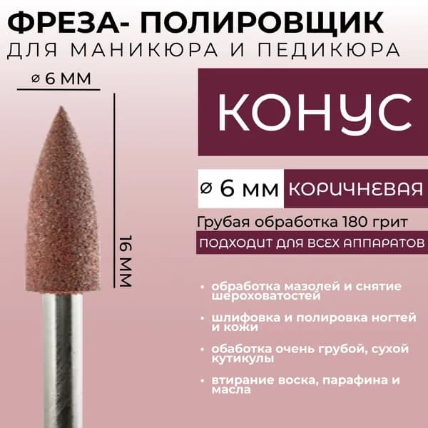 Фреза полировщик шлифовщик силиконовый для маникюра и педикюра (Конус) Коричневая 180 грит 6*16мм