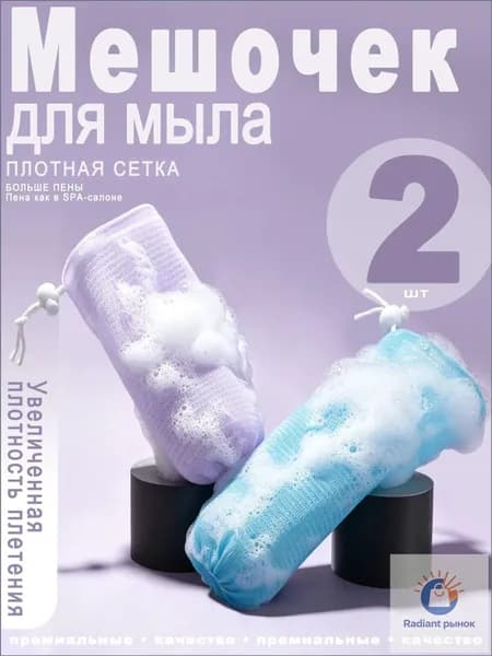 Мочалка-сетка для мыла с петлей для подвешивания, 2 шт. (фиолетовый + синий) пенная сеточка для обмылков, для душа и бани, мягкая и прочная