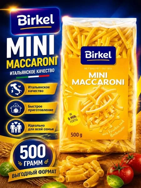 Мини макароны Birkel, 500 г