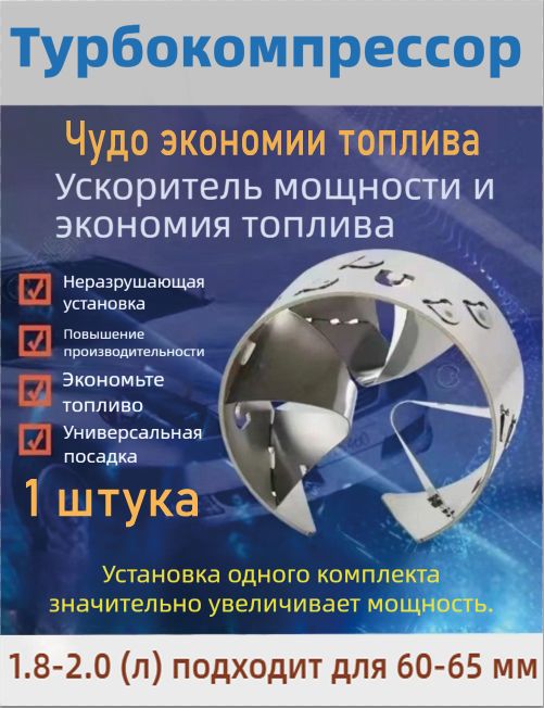 Турбокомпрессор, Шланг охладителя наддува воздуха, арт. Впускной патрубок турбокомпрессора 60-65 мм для автомобилей с двигателем 1.8-2.0л, комплект 1 штука, 1 шт.
