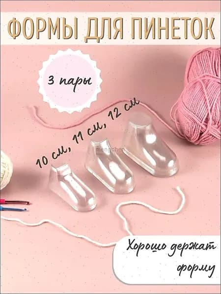 Формы для пинеток и носков 3 пары, 10,11,12 см