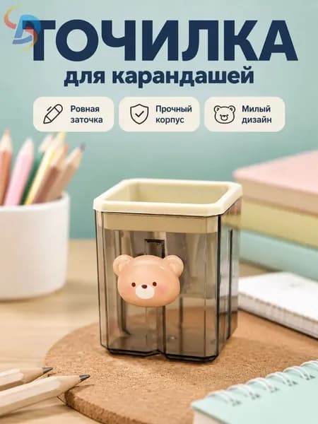 Двухотверстная точилка для карандашей с медвежонком Карамельный Мишка