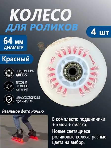 Колёса роликовые светящиеся 64 мм, Красный, с подшипниками