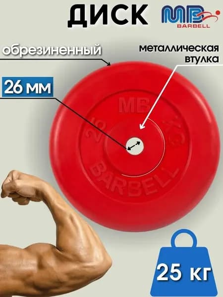 Диск/блин для штанги и гантелей MB Barbell 25 кг (D 26мм)