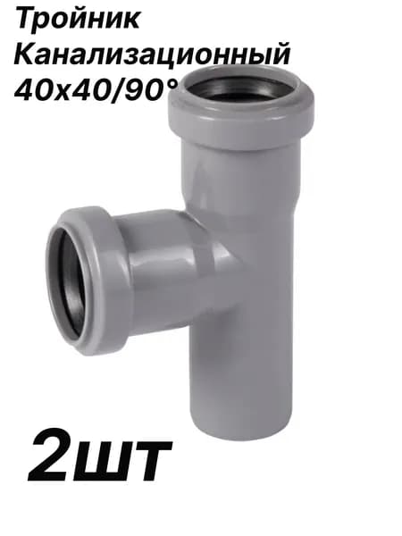 Тройник канализационный 40/40 90 2 шт