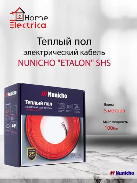 Теплый пол электрический (греющий кабель) NUNICHO "ETALON" SHS 5м / 100 Вт
