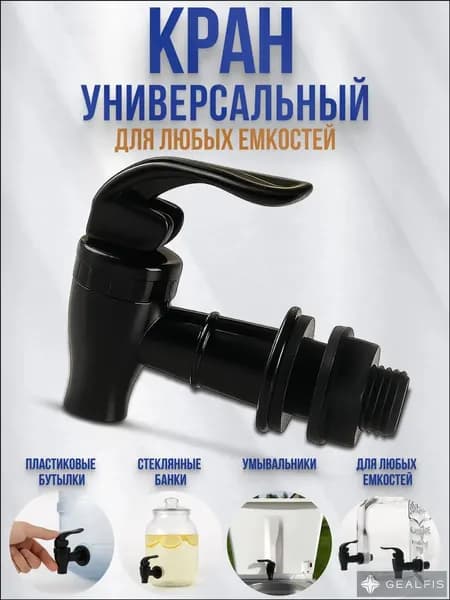 Кран универсальный, умывальника дачного, бочки, пластиковый