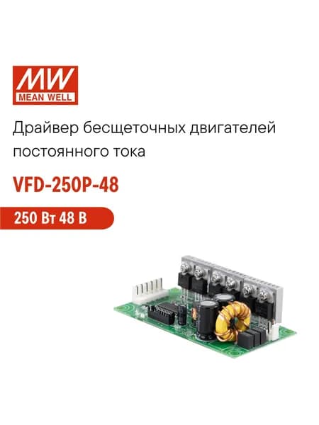 VFD-250P-48 MEAN WELL Привод для бесколлекторных двигателей постоянного тока, частотно-регулируемый, 250 Вт 48 В