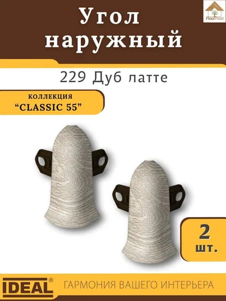 Угол наружный (внешний) для плинтуса Ideal (Идеал), коллекция Classic (Классик) 55мм, 229 Дуб латте - 2шт.