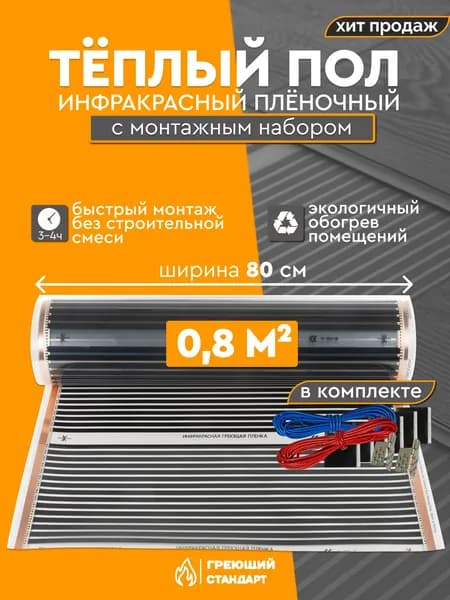 Теплый пол инфракрасный 0,8 м2 (шир.80 см) пленочный под паркет, ламинат, линолеум, ковролин в комплекте с монтажным набором