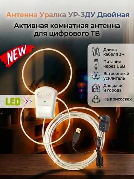 Антенна Уралка УР-3ДУ LED двойная активная комнатная для цифрового ТВ с встроенным усилителем КУ 18 дБ длина кабеля 3м. питание от USB, низкий шум 1.9 дБ, пластик, цвет белый, DVB-T/DVB-T2, ДМВ(UHF)
