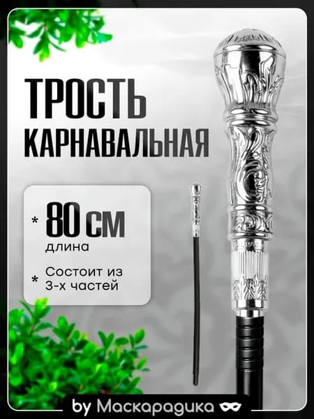 Карнавальная трость бутафория