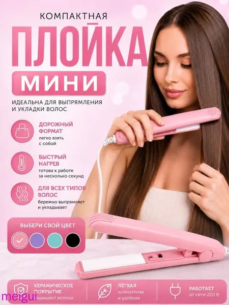 Мини плойка/утюжок для волос/выпрямитель для волос миниатюрный
