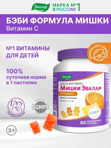 Бэби формула Мишки Эвалар Витамин С мармеладные витамины для детей для укрепления иммунитета, развития костей, улучшения зрения, 60 жевательных пастилок, без глютена и гмо