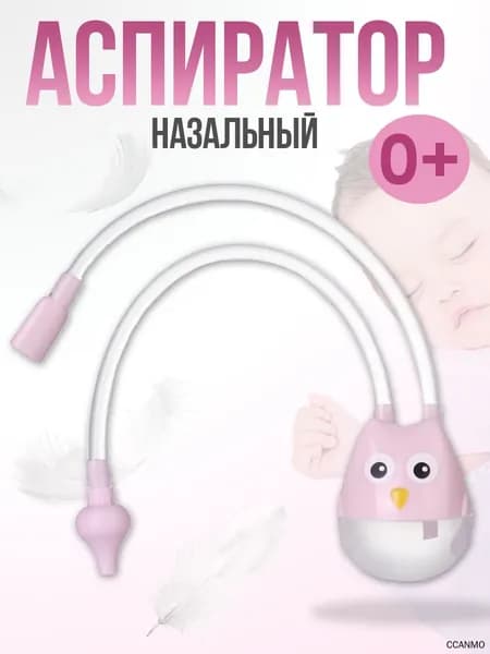 Аспиратор назальный детский Сова, для новорожденных, соплеотсос, розовый
