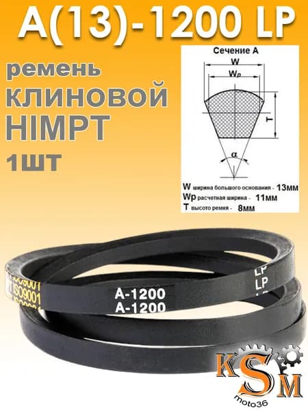 Ремень клиновой А-1200 (13х1200)