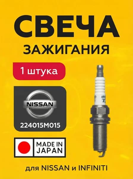 Свеча зажигания для Nissan 224015M015 на Infiniti Fx35 45 G35 I30 I35 M35 M45 Q45 Qx4 Qx56, Nissan Almera Fuga Murano Navara Terrano / 1шт